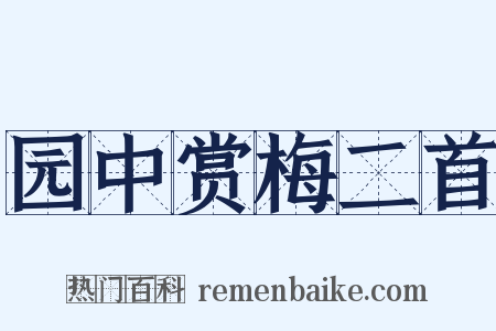 园中赏梅二首是什么意思的图片